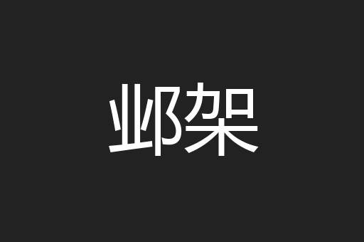 邺架