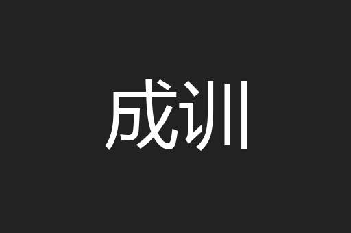 成训