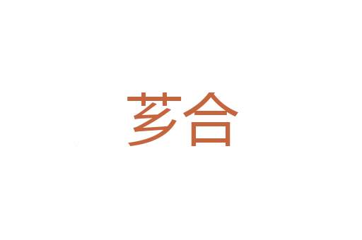 生殉