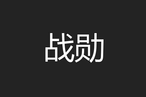 战勋