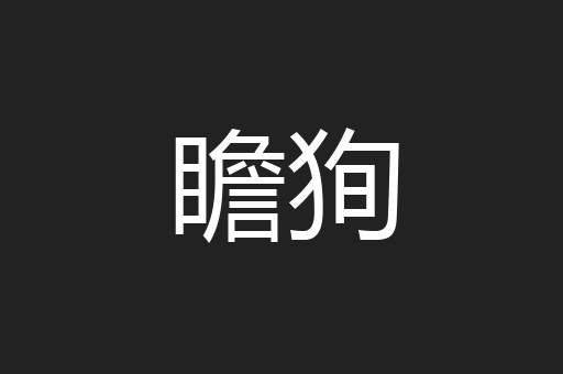 瞻狥
