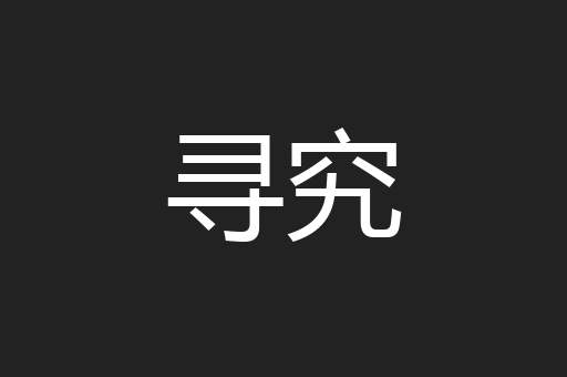 寻究