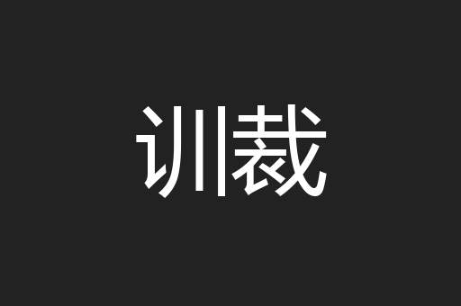 训裁