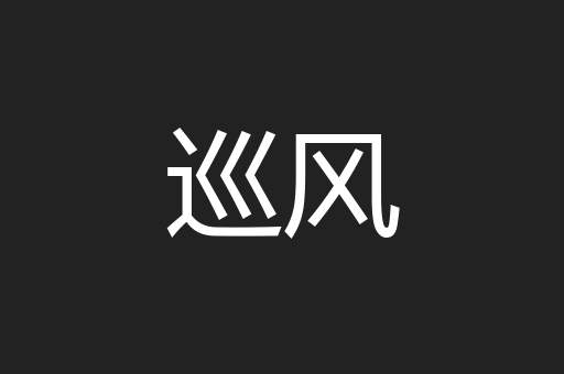 巡风
