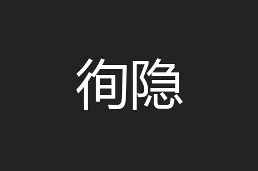 徇隐