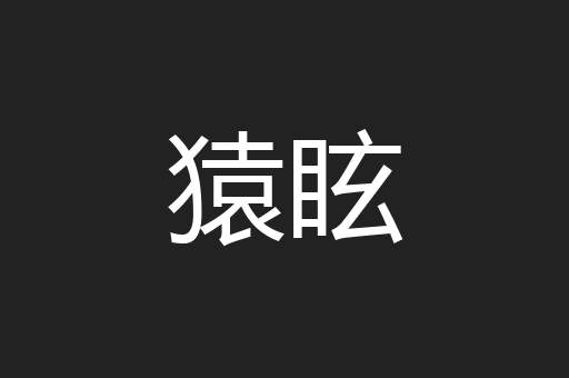 猿眩