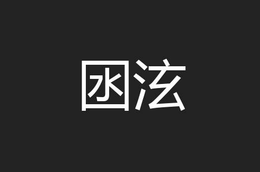 囦泫