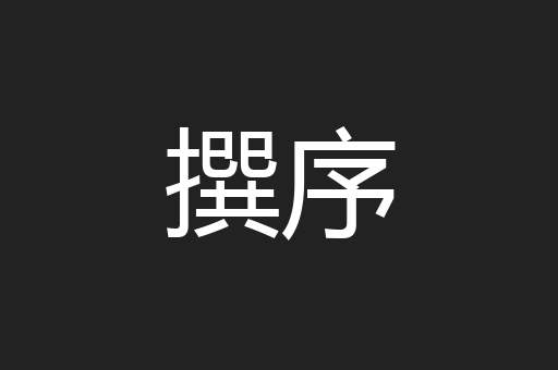 撰序