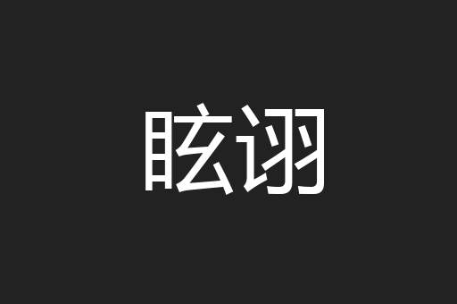 眩诩