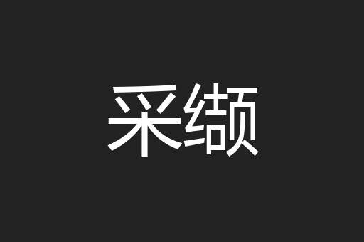 采缬