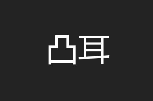凸耳