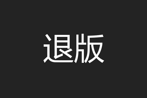 退版