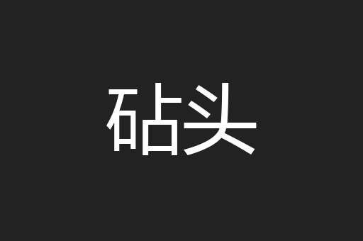 砧头