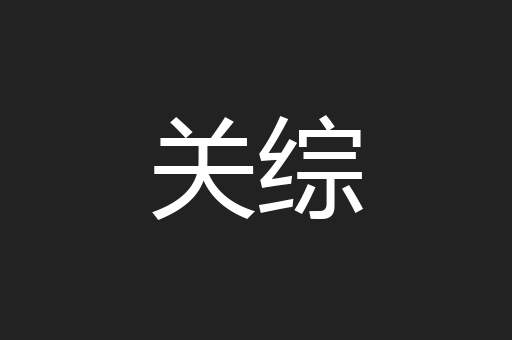关综
