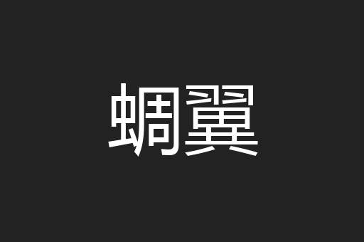 蜩翼