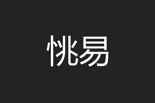 恌易