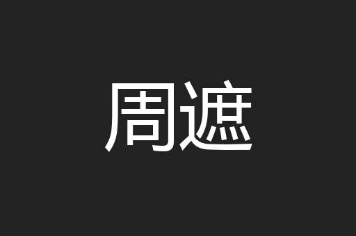 周遮