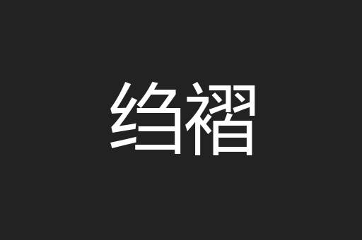 绉褶