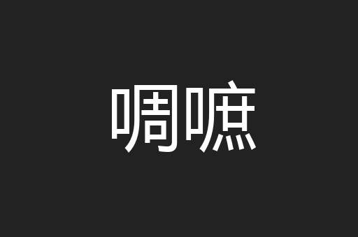 啁嗻