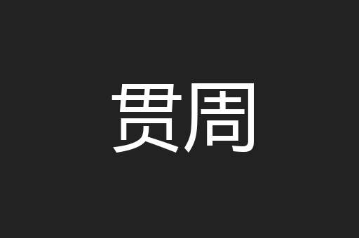 贯周