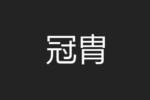 冠胄