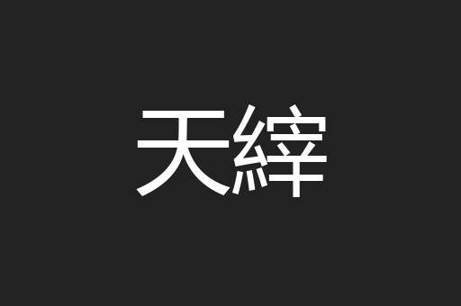 天縡