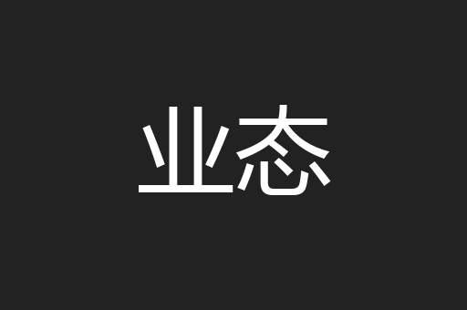 业态