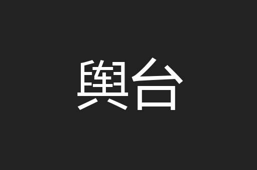 舆台