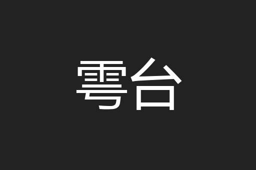 雩台
