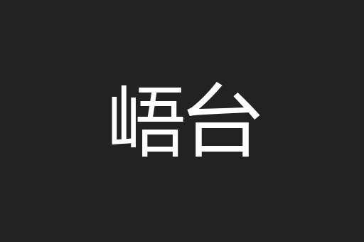 峿台