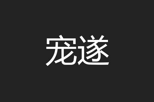 宠遂