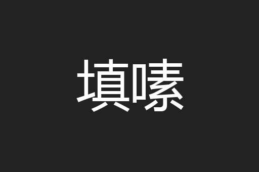填嗉