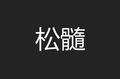 松髓