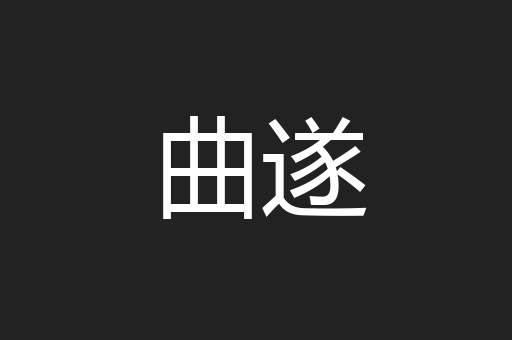 曲遂
