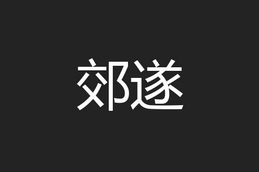 郊遂