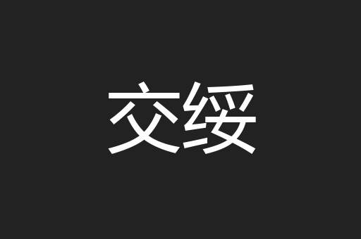 交绥