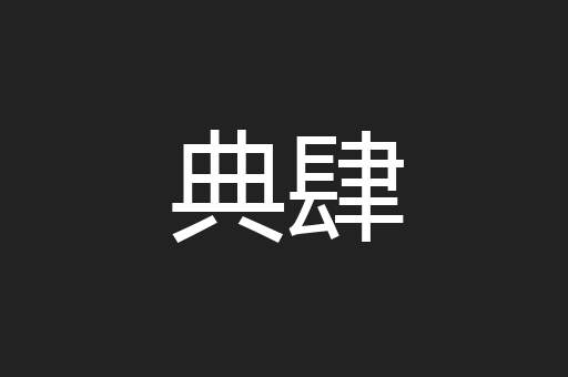 典肆