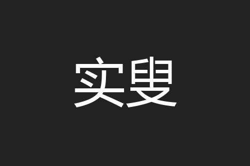 实叟