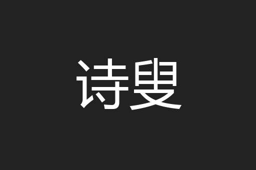 诗叟