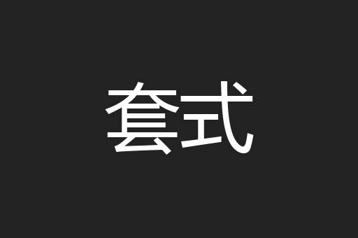 套式
