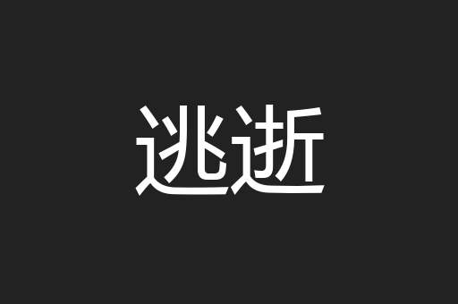 逃逝