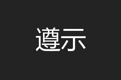 遵示