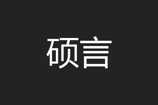 硕言