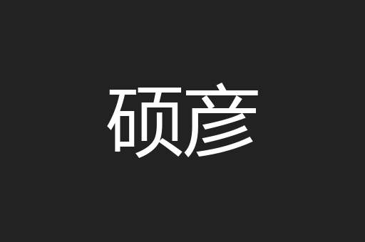 硕彦