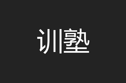 训塾