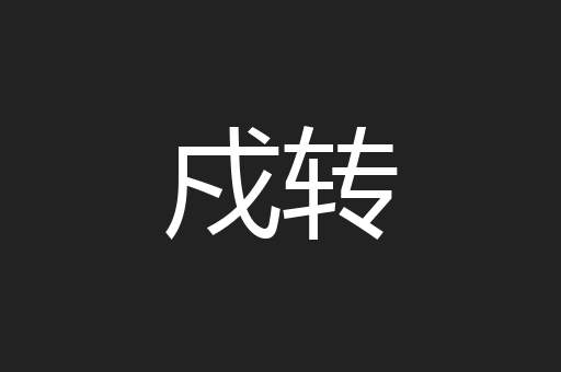 戍转