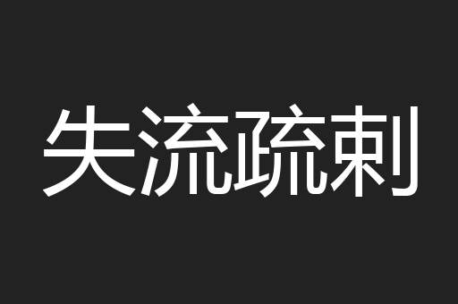 失流疏剌