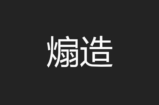 煽造