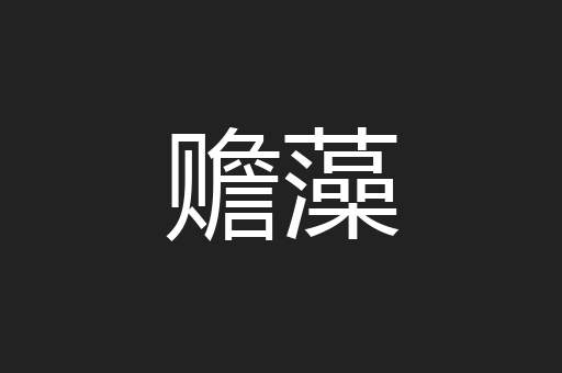赡藻