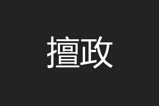 擅政